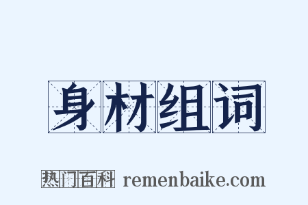 身材组词是什么意思的图片